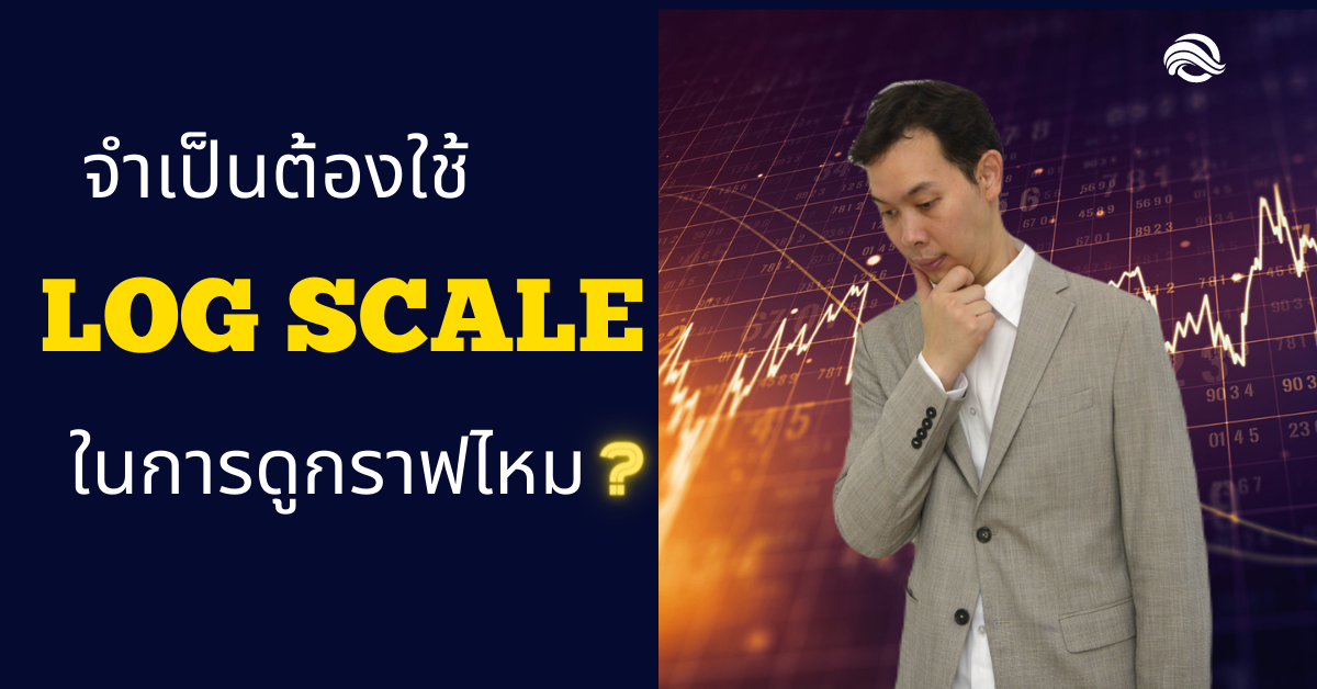 ไขปัญหาโลกแตก จำเป็นต้องใช้ Log Scale ในการดูกราฟไหม? | smithandelliottwave